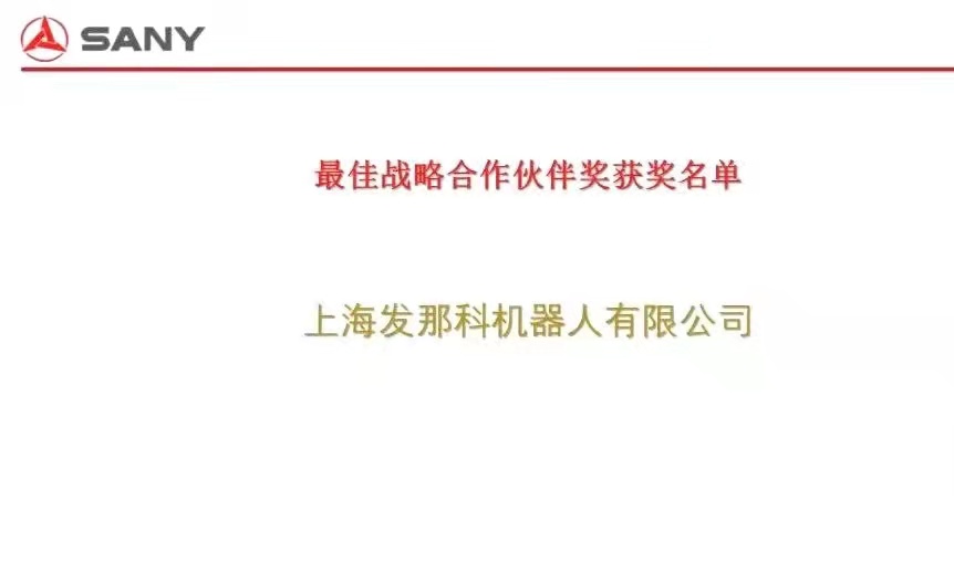 FANUC荣获“三一最佳战略合作伙伴奖”