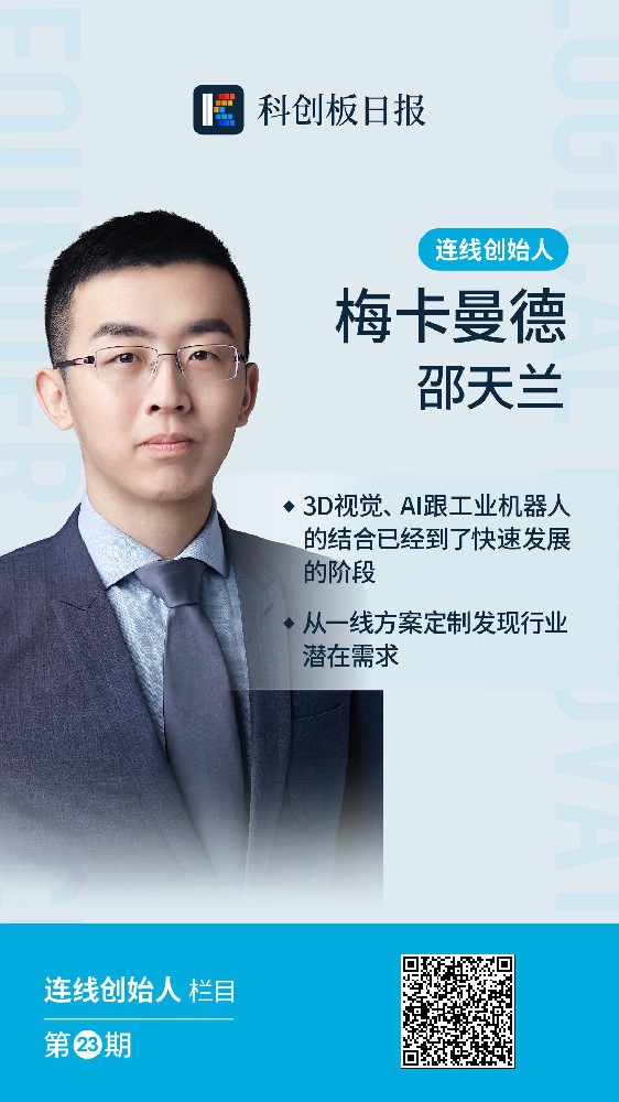 《科创板日报》连线创始人｜梅卡曼德邵天兰：3D+AI工业机器人到了···